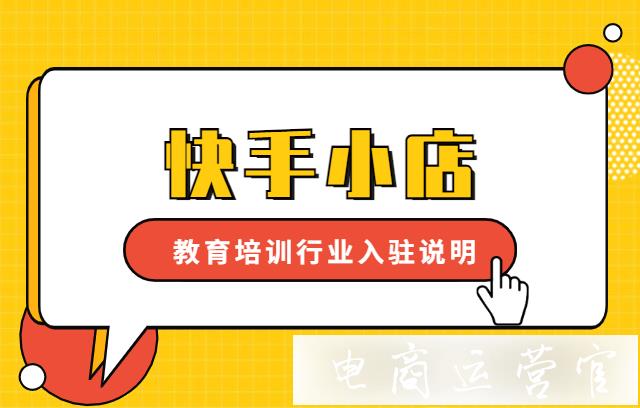 快手小店教育培訓(xùn)行業(yè)入駐說(shuō)明